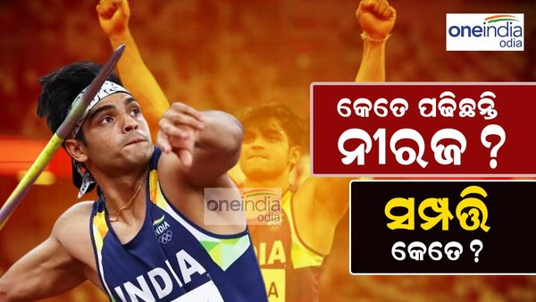 ପ୍ୟାରିସ୍ ଅଲିମ୍ପିକ୍ସ ୨୦୨୪: କେତେ ପାଠ ପଢ଼ିଛନ୍ତି ସୁନା ପୁଅ ନୀରଜ ଚୋପ୍ରା ? ମୋଟ୍ ସମ୍ପତ୍ତି ଜାଣିଲେ ... 