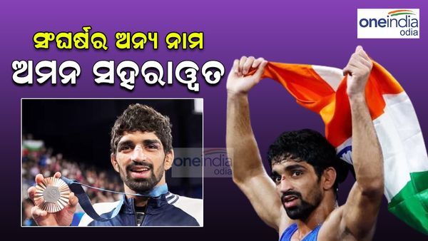 ପ୍ୟାରିସ ଅଲିମ୍ପିକ୍ସ ୨୦୨୪: ପିଲାଦିନେ ବାପା ମାଙ୍କୁ ହରାଇଥିଲେ ଅମନ ସେହରାୱତ; ସଂଘର୍ଷ ଦେଲା ସଫଳତା