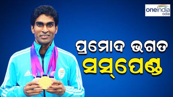 ଡୋପିଂ ନିରୋଧୀ ନିୟମ ଉଲ୍ଲଂଘନ ଅଭିଯୋଗରେ ପ୍ରମୋଦ ଭଗତ୍‌ ସସ୍‌ପେଣ୍ଡ; ୨୦୨୪ ପ୍ୟାରିସ୍‌ ପାରା ଅଲିମ୍ପିକ୍ସରୁ ବାଦ