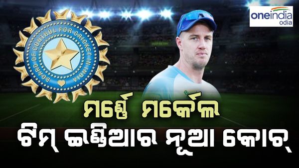 ମର୍ଣ୍ଣେ ମର୍କେଲ ଟିମ୍ ଇଣ୍ଡିଆର ନୂଆ କୋଚ୍‌; ସେପ୍ଟେମ୍ବର ୧ରୁ ନେବେ ଦାୟିତ୍ଵ