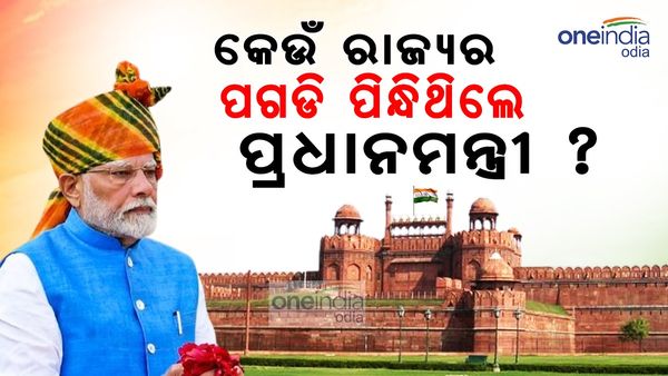 Narendra Modi: ସାଫ୍ରୋନ୍‌, ସବୁଜ ଓ ହଳଦିଆ ରଙ୍ଗର ପଗଡ଼ି ପିନ୍ଧିଥିଲେ ମୋଦୀ, କେଉଁ ରାଜ୍ୟର ପଗଡ଼ି ପିନ୍ଧିଥିଲେ ?