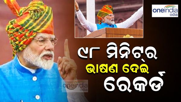 ସ୍ୱାଧୀନତା ଦିବସରେ ୯୮ ମିନିଟର ଅଭିଭାଷଣ ଦେଇ ନୂଆ ରେକର୍ଡ କଲେ ପ୍ରଧାନମନ୍ତ୍ରୀ ମୋଦୀ