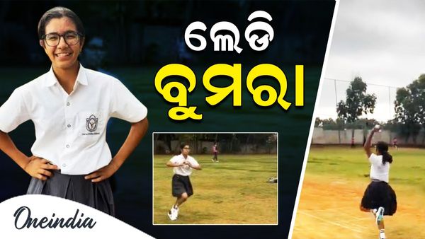 ଲେଡି ବୁମରା: ସ୍କୁଲ ୟୁନିଫର୍ମରେ ଦେଖାଇଲେ ବୋଲିଂର ଯାଦୁ, ଭାଇରାଲ ଭିଡିଓ ଦେଖିଲେ… ଆଗକୁ ବନିପାରନ୍ତି ଭାରତୀୟ ଦଳର ଲେଡି ...