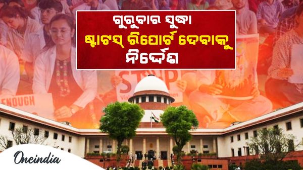 ଡାକ୍ତରୀ ଛାତ୍ରୀଙ୍କୁ ଦୁଷ୍କର୍ମ ଓ ହତ୍ୟା: ଉଦ୍‌ବେଗ ପ୍ରକାଶ କଲେ CJI, ଗୁରୁବାର ସୁଦ୍ଧା ଷ୍ଟାଟସ୍‌ ରିପୋର୍ଟ ଦେବାକୁ ନିର୍ଦ୍ଦେଶ