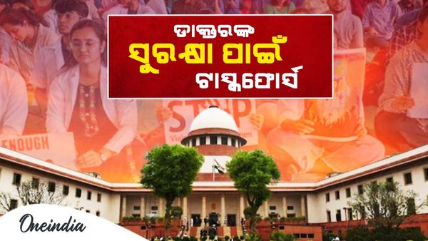 ଡାକ୍ତରଙ୍କ ସୁରକ୍ଷା ପାଇଁ ଟାସ୍କଫୋର୍ସ ଗଠନ କରିବେ ସୁପ୍ରିମକୋର୍ଟ; ସିନିଅର ଓ ଜୁନିଅର ଡାକ୍ତରଙ୍କ ସୁରକ୍ଷା ପାଇଁ ଦେବ ପରାମର୍ଶ 