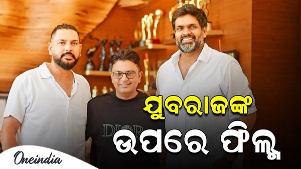 କିମ୍ବଦନ୍ତୀ କ୍ରିକେଟର ଯୁବରାଜ ସିଂଙ୍କ ଉପରେ ନିର୍ମାଣ ହେବ ଫିଲ୍ମ: କିଏ ହେବେ ହିରୋ ?