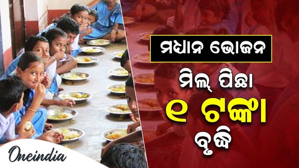 ମଧ୍ୟାହ୍ନ ଭୋଜନ ସହାୟତା ରାଶି ବୃଦ୍ଧି: ମିଲ୍‌ ପିଛା ସହାୟତା ୧ ଟଙ୍କା ବୃଦ୍ଧି ହେବ କହିଲେ ଗଣଶିକ୍ଷା ମନ୍ତ୍ରୀ