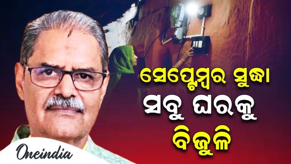 ସେପ୍ଟେମ୍ବର ମାସ ଶେଷ ସୁଦ୍ଧା ସବୁ ଘରକୁ ବିଜୁଳି: କେଭି ସିଂହଦେଓ