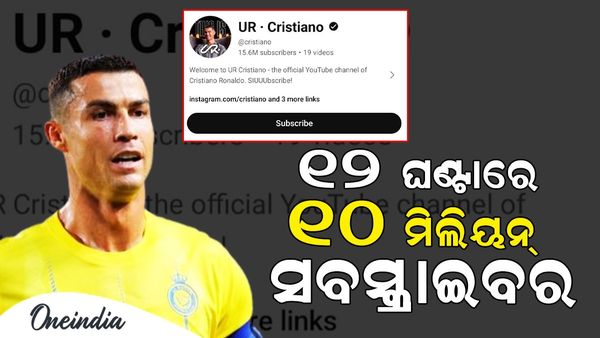 ୧୨ ଘଣ୍ଟାରେ ୧୦ ମିଲିୟନ୍‌ ସବ୍‌ସ୍କ୍ରାଇବର, YouTubeର ସବୁ ରେକର୍ଡ ଭାଙ୍ଗିଲେ କ୍ରିଷ୍ଟିଆନୋ ରୋନାଲ୍ଡୋ