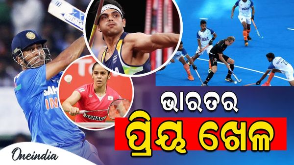 National Sports Day 2024: ଭାରତର ସବୁଠୁ ପ୍ରିୟ ଖେଳର ନାମ କଣ ?