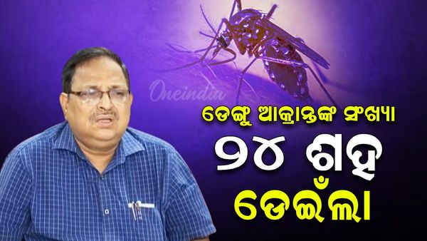 ରାଜ୍ୟରେ ମୋଟ ଡେଙ୍ଗୁ ଆକ୍ରାନ୍ତଙ୍କ ସଂଖ୍ୟା ୨୪୭୧; ସୁନ୍ଦରଗଡ଼ରୁ ୭୨୭ ଓ ଖୋର୍ଦ୍ଧାରୁ ୫୯୫