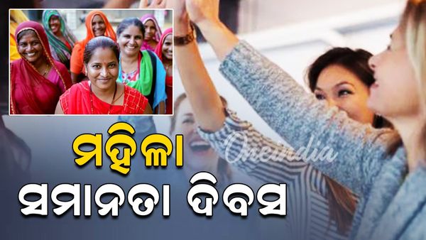 ମହିଳା ସମାନତା ଦିବସ: ଅଗଷ୍ଟ ୨୬ କୁ କାହିଁକି ମହିଳା ସମାନତା ଦିବସ ରୂପେ ପାଳନ ହୁଏ ?