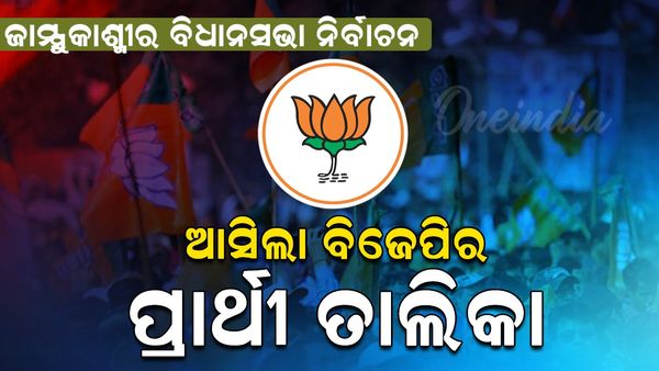 ଜାମ୍ମୁକାଶ୍ମୀର ବିଧାନସଭା ନିର୍ବାଚନ ପାଇଁ ୪୪ ଜଣିଆ ପ୍ରାର୍ଥୀ ତାଲିକା ଜାରି କଲା ବିଜେପି