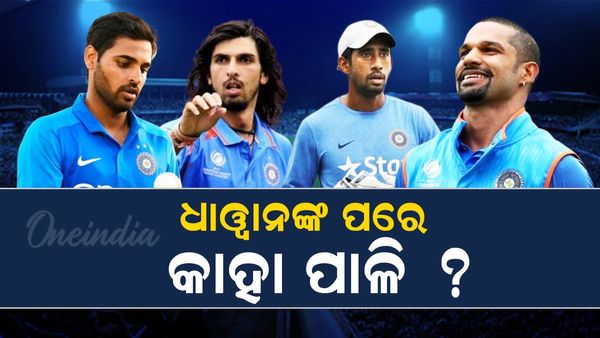 ଶିଖର ଧାୱନଙ୍କ ପରେ ଖୁବଶୀଘ୍ର ଅବସର ନେବେ ଏହି କ୍ରିକେଟର ! ଆଉ ନାହିଁ ସୁଯୋଗ
