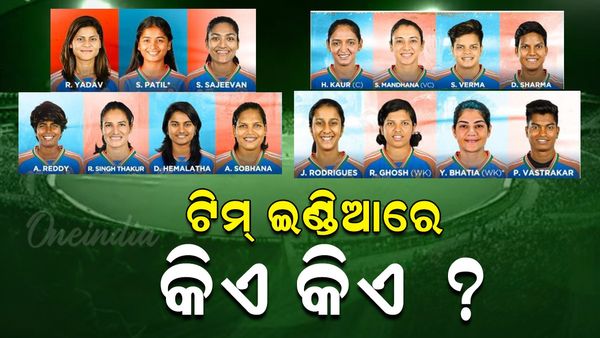 ମହିଳା ଟି-୨୦ ବିଶ୍ଵକପ ପାଇଁ ଟିମ୍ ଇଣ୍ଡିଆ ଘୋଷଣା