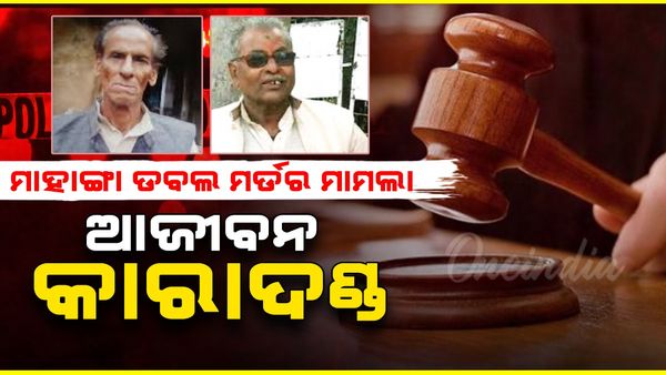ମାହାଙ୍ଗା ଡବଲ ମର୍ଡର; ୯ ଜଣ ଦୋଷୀଙ୍କୁ ଆଜୀବନ ଜେଲ୍ ଦଣ୍ଡାଦେଶ