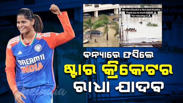 ବନ୍ୟାରେ ଫସିଲେ ଟିମ୍ ଇଣ୍ଡିଆର ଷ୍ଟାର କ୍ରିକେଟର ରାଧା ଯାଦବ