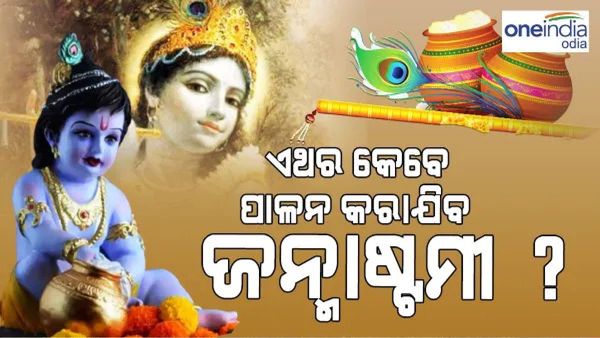 ଜାଣନ୍ତୁ ଚଳିତ ବର୍ଷ କେଉଁ ତାରିଖରେ ପାଳିବେ ଶ୍ରୀକୃଷ୍ଣ ଜନ୍ମାଷ୍ଟମୀ