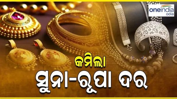ଆଜି ପୁଣି କମିଲା ସୁନା-ରୂପା ଦର