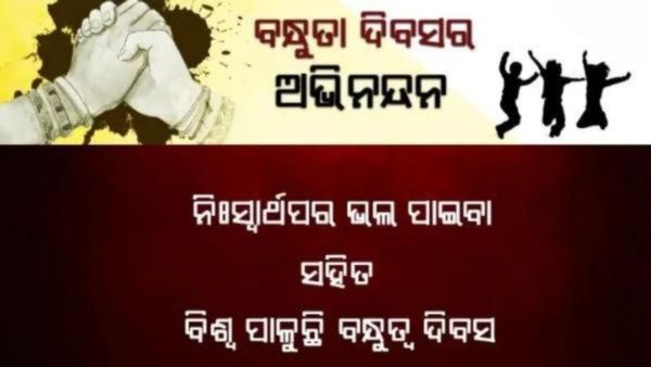 Friendship Day 2024: ବନ୍ଧୁତା ଦିବସ କ'ଣ ? କାହିଁକି ଆଜି ପାଳନ ହେଉଛି ଏହି ଦିବସ ? କ'ଣ କୁଏ ଇତିହାସ ?