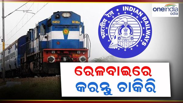 Railway Recruitment 2024: ରେଳବାଇରେ କରନ୍ତୁ ଚାକିରି; ଦଶମ ପାଶ୍ କରିଥିବା ପିଲାଙ୍କ ପାଇଁ ସୁଯୋଗ