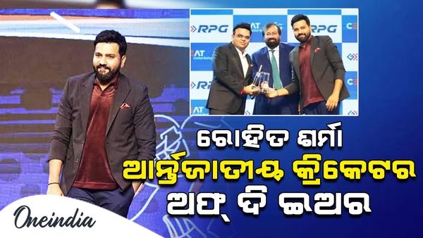 ରୋହିତ ଶର୍ମାଙ୍କୁ ଆର୍ନ୍ତଜାତୀୟ କ୍ରିକେଟର ଅଫ୍ ଦି ଇଆର; ବିରାଟଙ୍କୁ ..., ଚେକ୍ କରନ୍ତୁ ପୁରା ଲିଷ୍ଟ୍