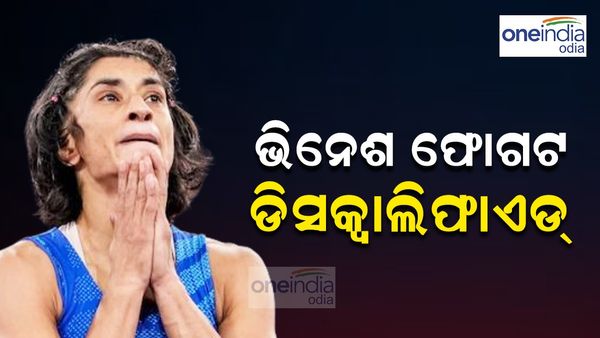 Vinesh Phogat: ସ୍ୱର୍ଣ୍ଣ ପଦକ ମ୍ୟାଚରୁ ଭିନେଶ ଫୋଗଟ୍ ଡିସକ୍ୱାଲିଫାଏଡ୍