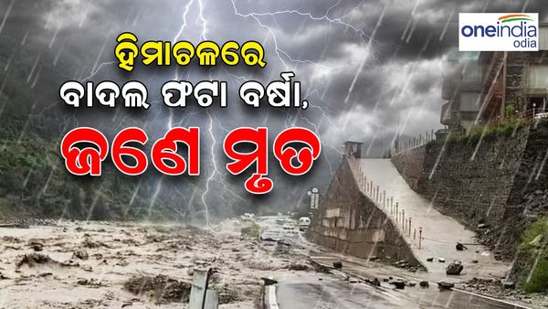 ହିମାଚଳରେ ବାଦଲଫଟା ବର୍ଷା: ଜଣେ ମୃତ, ୪୦ ନିଖୋଜ