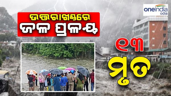 ଉତ୍ତରାଖଣ୍ଡରେ ଓ ହିମାଚଳରେ ଜଳ ପ୍ରଳୟ: ୧୩ ମୃତ, ୫୦ରୁ ଅଧିକ ନିଖୋଜ