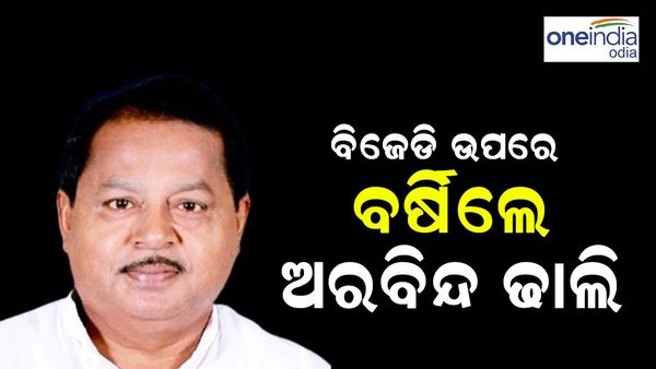 ବିଜେଡିକୁ ଟାର୍ଗେଟ କଲେ ବିଜେପି ନେତା ଅରବିନ୍ଦ ଢାଲି, କହିଲେ ଭାଙ୍ଗି ଖଣ୍ଡବିଖଣ୍ଡିତ ହୋଇଯିବ ଦଳ