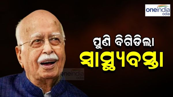 ବିଗିଡ଼ିଲା ସ୍ୱାସ୍ଥ୍ୟବାସ୍ତା, ହସ୍ପିଟାଲରେ ଭର୍ତ୍ତି ହେଲେ ଏଲ୍ କେ ଆଡଭାନୀ