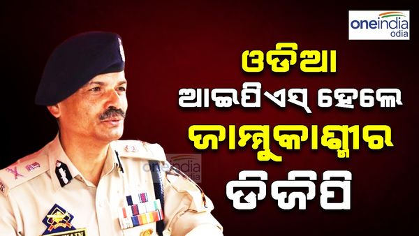 ଓଡ଼ିଆ IPS ହେଲେ ଜାମ୍ମୁକାଶ୍ମୀର ଡିଜିପି