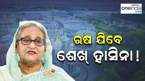 ଭାରତ ଛାଡି ଋଷ ଯିବେ ଶେଖ୍ ହାସିନା !