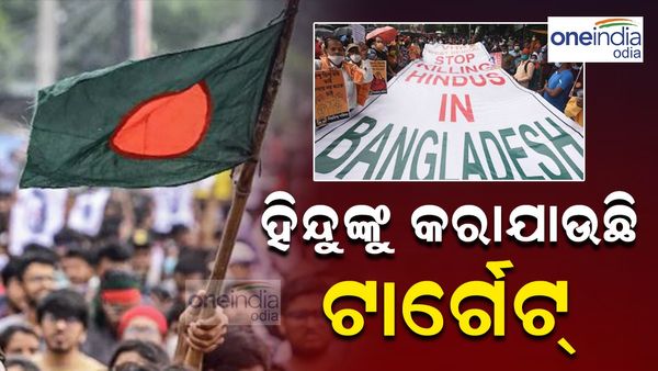ବାଂଲାଦେଶରେ ହିନ୍ଦୁଙ୍କୁ କରାଯାଉଛି ଟାର୍ଗେଟ୍: ପ୍ରଡ୍ୟୁସରଙ୍କୁ ପିଟି ପିଟି ହତ୍ୟା