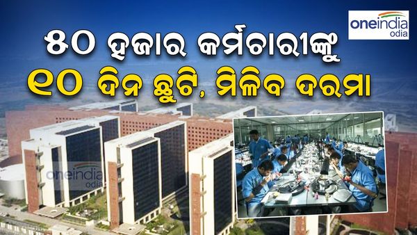 ୫୦ ହଜାର କର୍ମଚାରୀଙ୍କୁ ୧୦ ଦିନ ଛୁଟି, ମିଳିବ ଦରମା