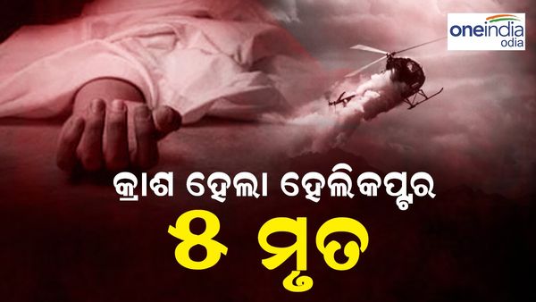 ପୁଣି ନେପାଳରେ ବଡ଼ ଦୁର୍ଘଟଣା, କ୍ରାଶ ହେଲା ହେଲିକପ୍ଟର: ୫ ମୃତ