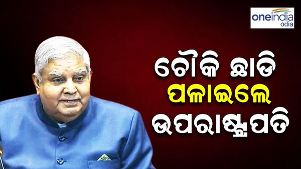 ଗୃହରେ ବିରୋଧୀଙ୍କ ହଙ୍ଗାମା, ଚୌକି ଛାଡ଼ି ପଳାଇଲେ ଉପରାଷ୍ଟ୍ରପତି