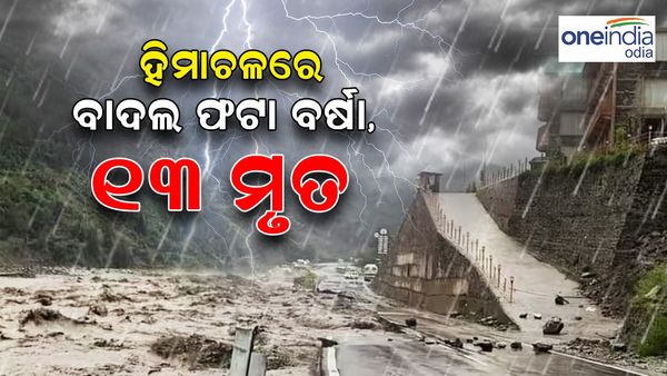 ହିମାଚଳରେ ବାଦଲଫଟା ବର୍ଷା: ୧୩ ମୃତ