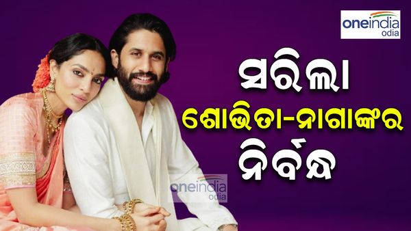 ଶୋଭିତା-ନାଗାଙ୍କର ସରିଲା ନିର୍ବନ୍ଧ, ଦେଖନ୍ତୁ ପ୍ରଥମ ଫଟୋ