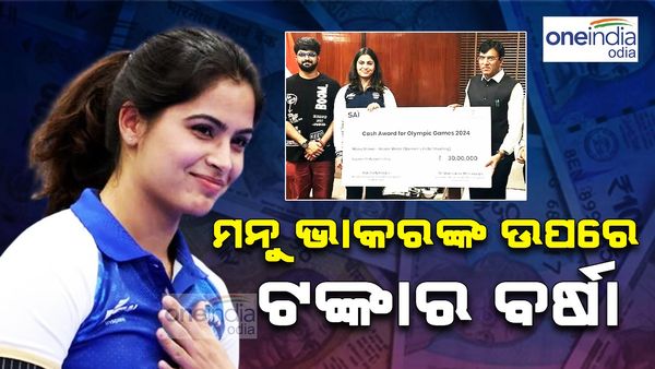 ମନୁ ଭକରଙ୍କ ଉପରେ ଟଙ୍କାର ବର୍ଷା, କ୍ରୀଡ଼ା ମନ୍ତ୍ରୀ ଦେଲେ ୩୦ ଲକ୍ଷ ଟଙ୍କାର ଚେକ୍