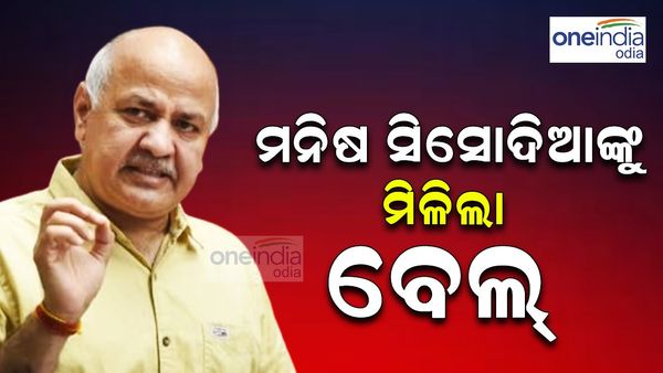 ମନିଷ ସିସୋଦିଆଙ୍କୁ ମିଳିଲା ବେଲ୍