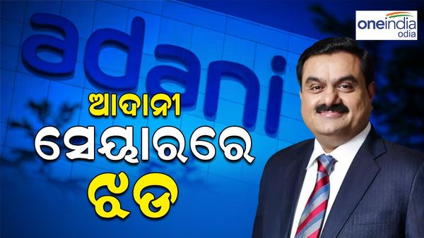 ଷ୍ଟକ ବଜାରରେ ହିଣ୍ଡେନବର୍ଗର ପ୍ରଭାବ: ଏତିକି ପ୍ରତିଶତ ହ୍ରାସ ପାଇଲା ଆଦାନୀ ସେୟାର