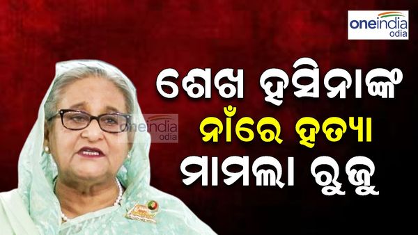 ଶେଖ ହାସିନାଙ୍କ ନାଁରେ ହତ୍ୟା ମାମଲା ରୁଜୁ