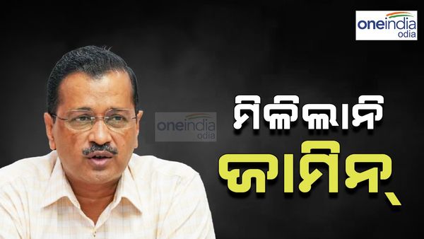 ଦିଲ୍ଲୀ ଅବକାରୀ ନୀତି ଦୁର୍ନୀତି ମାମଲା: କେଜ୍ରିୱାଲଙ୍କୁ ମିଳିଲା ନାହିଁ ଜାମିନ