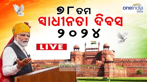 ସ୍ଵାଧୀନତା ଦିବସ ୨୦୨୪ ଲାଇଭ ଅପଡେଟ: ଆଜି 78 ତମ ସ୍ବାଧୀନତା ଦିବସ