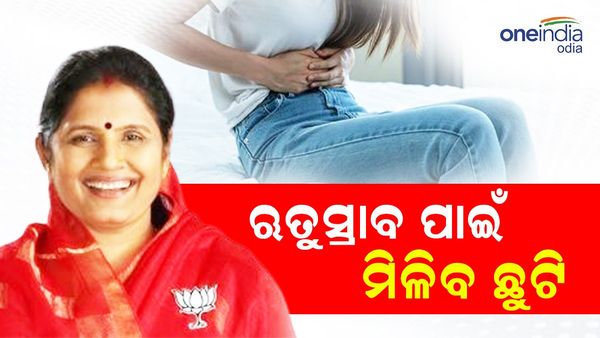 ସ୍ୱାଧୀନତା ଦିବସରେ କର୍ମଜୀବୀ ମହିଳାଙ୍କ ପାଇଁ ବଡ଼ ଘୋଷଣା: ଋତୁସ୍ରାବ ପାଇଁ ମିଳିବ ଛୁଟି