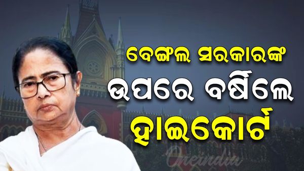 ଆରଜି କର ମେଡିକାଲ କଲେଜ ଓ ହସ୍ପିଟାଲ ଭଙ୍ଗାରୁଜା ମାମଲା: ରାଜ୍ୟ ସରକାରଙ୍କ ଉପରେ ବର୍ଷିଲେ ହାଇକୋର୍ଟ