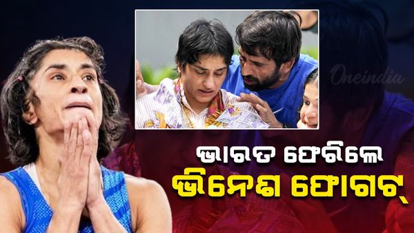 ପ୍ୟାରିସ୍ ଅଲିମ୍ପିକ୍ସ ୨୦୨୪; ଭାରତ ଫେରିଲେ ରେସଲିଂ ତାରକା ଭିନେଶ ଫୋଗଟ୍ , ପ୍ରଶଂସାଙ୍କ ଦ୍ୱାରା ବିମାନ ବନ୍ଦରରେ ଭବ୍ୟ ସ୍ଵାଗତ