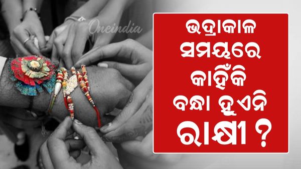 ଭଦ୍ରାକାଳ ସମୟରେ କାହିଁକି ବନ୍ଧା ହୁଏନି ରାକ୍ଷୀ ?