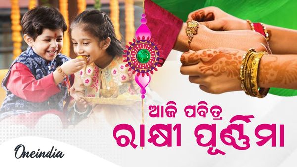 ଆଜି ପବିତ୍ର ରାକ୍ଷୀ ପୂର୍ଣ୍ଣିମା, ଭାଇ ହାତରେ ରାଖି ବାନ୍ଧିବେ ଭଉଣୀ